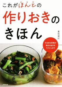 これがほんとの作りおきのきほん/重信初江(著者)