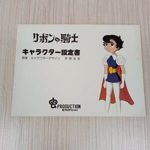 403 リボンの騎士 キャラクター設定書 原案・キャラクターデザイン 手塚治虫 虫プロダクション資料集Ⅱ 1978年発行 虫プロ 保管品