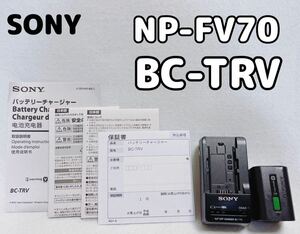 【動作品 1円開始】SONY ソニー PSE認証 純正バッテリー 「NP-FV70」充電器 バッテリーチャージャー 「BC-TRW」動作確認済 セット ビデオ 