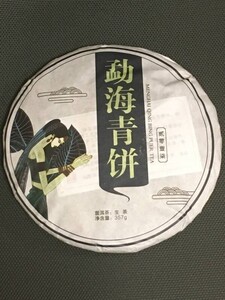 【本場中国雲南省産】◆プーアル茶◆2017年産雲南『孟カ』海青餅普『シ耳』茶　生茶357g　純手工(手作業)