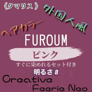 タマリス ピンク8 おしゃれ染め ロング用 外国人風 ヘアカラー剤 セット付 ヘアカラー