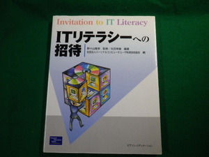 ■ITリテラシーへの招待　太田幸雄編著　パーソナルコンピュータユーザ利用技術協会編■FAUB2020031019■