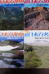 朝日ビジュアルシリーズ 週刊　続 「日本百名山」 No15から No19まで4冊 タイトルは掲載写真で確認下さい。