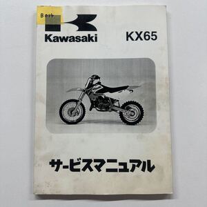 b014 サービスマニュアル カワサキ KX65 整備書