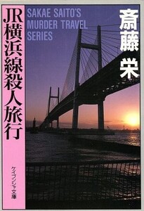 JR横浜線殺人旅行 ケイブンシャ文庫/斎藤栄(著者)