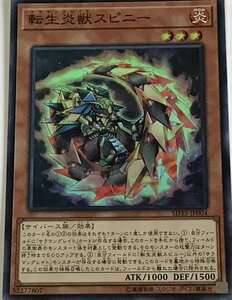 遊戯王 スーパー 効果モンスター 1枚 転生炎獣スピニー SD35