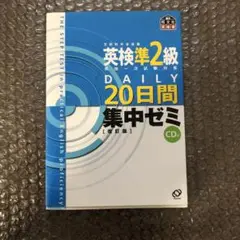 英検準2級DAILY20日間集中ゼミ 英検一次試験対策