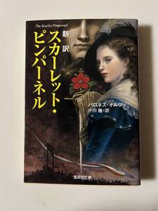 バロネス・オルツィ『新訳 スカーレット・ピンパーネル［紅はこべ］』（集英社文庫、2008年、初版）。カバー付。327頁。