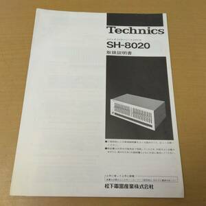 ○24060536　当時物　Technics　SH-8020　ステレオフリケンシーイコライザ　取扱説明書　カタログ　パンフレット　チラシ　ビンテージ