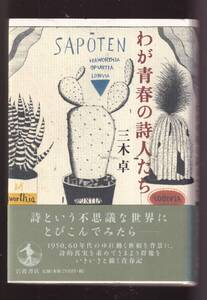 ☆『わが青春の詩人たち 単行本 』三木 卓 (著)定価2750円