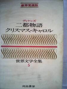 【中古】豪華愛蔵版 世界文学全集 5 二都物語/クリスマスキャロル (豪華版 世界文学全集)