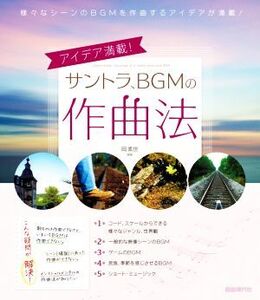 サントラ、BGMの作曲法 アイデア満載！/岡素世(著者)