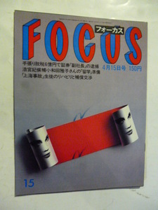 15 フォーカス FOCUS 1988年 4月15日 小林美樹/吉永小百合/小和田雅子さん/愛染恭子/石川さゆり/豊川市6歳男児誘拐事件