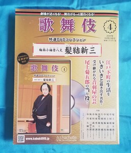 歌舞伎 特選DVDコレクション4 梅雨小袖昔八丈 髪結新三 DVD未開封＋冊子付き 尾上菊五郎 中村時蔵