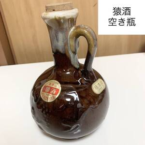 匿名配送　猿酒　猿古焼　空き瓶　和風インテリア　茶　別府市高崎山 年代物 焼き物