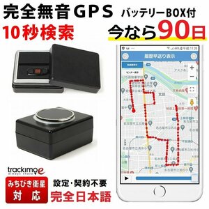 ＼今なら30日が90日に！特別キャンペーン中／追跡型 GPS発信機 トラッキモe バッテリーBOXセット 10秒間隔検索 みちびき衛星 小型 追跡 浮