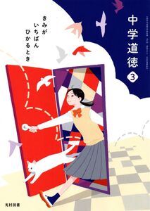 [A11983846]中学道徳 3 [令和3年度]: きみがいちばんひかるとき (文部科学省検定済教科書 中学校道徳科用)