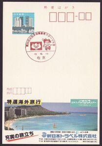 jc0595 小型印 第24回全国身体障害者スポーツ大会 右京 昭和63年10月29日