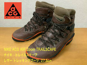 希少良好品！ NIKE ナイキ ACG AIR Zoom TRAILSCAPE トレイルスケープ レザートレッキングブーツ 90s 27.5cm ブラウン アウトドアシューズ