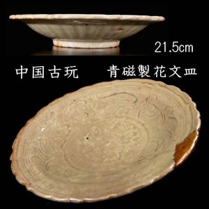 【爨】中国古玩 龍泉窯 青磁花文皿 21.5cm 唐物骨董 T[A390NOZA]PW/24.6廻/SI/(80)