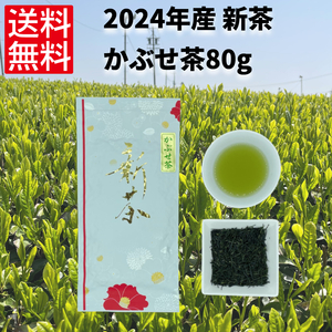 新茶 日本茶 緑茶 煎茶 お茶 伊勢茶 一番茶 【2024年 初摘み 新茶 かぶせ茶80g】