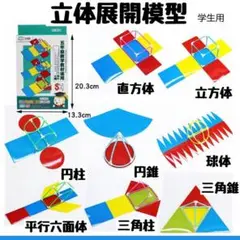 展開図 立体　知育玩具　中学受験　高校受験 入学祝い 組み立て　小学校 中学校