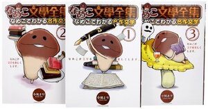 【中古】なめこ文學全集 コミック 1-3巻セット (バーズコミックス スペシャル)