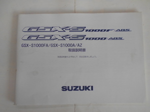 スズキ　GSX-S1000F　ABS/GSX-1000　ABS　取扱説明書