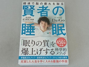 賢者の睡眠 メンタリストDaiGo