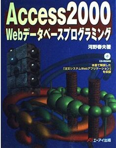 [A11691417]Access2000Webデータベースプログラミング 河野 春夫