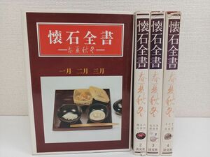 懐石全書／全4巻揃セット／春夏秋冬／ 納屋嘉治／淡交社