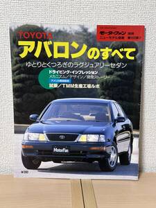 モーターファン別冊 ニューモデル速報 第163弾 トヨタアバロンのすべて MCX10型