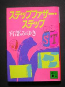 宮部みゆき★ステップファザー・ステップ★　講談社文庫