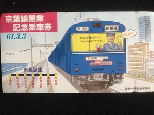 京葉線開業記念乗車券　切符7枚付き　昭和61年