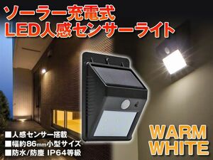 ソーラー充電式 LED人感センサーライト 温暖色 自動点灯 1個