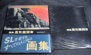 ●画集　「蒸気機関車」絵・保田義孝　詩・丸山透　偕成社　