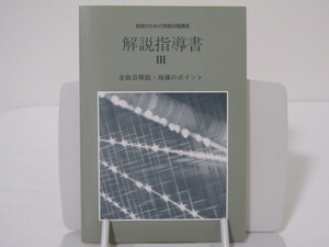 SU-20493 教師のための実践合唱講座 解説指導書Ⅲ 音楽之友社 本