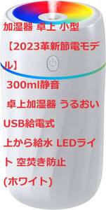 加湿器 卓上 小型 【2023革新節電モデル】 300ml静音 卓上加湿器 うるおい USB給電式 上から給水 LEDライト 空焚き防止 (ホワイト)