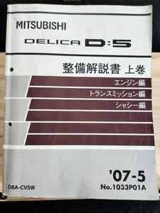 ◆(40307)三菱　DELICA D:5 デリカ　整備解説書 上巻　エンジン編 トランスミッション編 シャシー編 