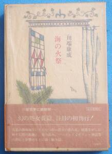 ○◎032 海の火祭 川端康成著 毎日新聞社 初版