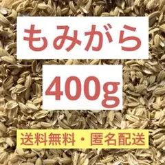 令和6年　ひとめぼれ　もみがら　籾殻　400g