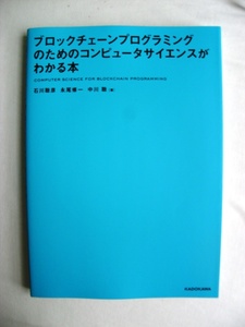 ☆美品　ブロックチェーンプログラミングのためのコンピュータサイエンスがわかる本　　