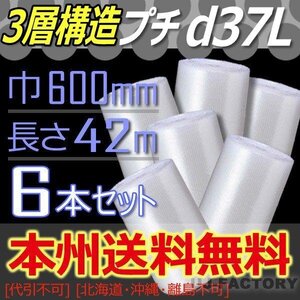 【送料無料！/法人様・個人事業主様】★3層構造 プチプチ 600mm×42m (d37L）x6本/ロール・シート