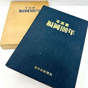 【希少】 写真集 福岡100年 西日本新聞社 青木 秀 昭和60年 発行 定価18000円 福岡 歴史 昭和 レトロ 当時物 (1507)