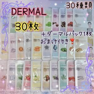 DERMAL ダーマル シートパック 30種類 30枚 匿名 配送 送料込