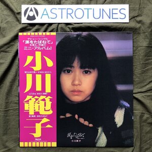 傷なし美盤 美ジャケ ほぼ新品 1987年小川範子 Noriko Ogawa LPレコード Miniアルバム 涙をたばねて あなたへの独り言 帯付 idol pop