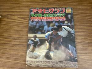 アサヒグラフ 昭和53年9月1日発行 甲子園・青春ドラマ 第60回全国高校野球選手権記念大会 オールカラー版 1回戦-決勝戦