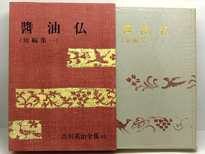 ◆函付き◆吉川英治全集〈第44巻〉醤油仏-短編集第1 (1970) ◆ 講談社