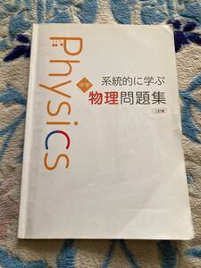 系統的に学ぶ 中学 物理問題集　二訂版