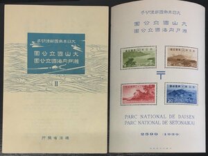 稀少『大日本帝国郵便切手 大山国立公園 瀬戸内海国立公園 Ⅱ 小型シート』通信省